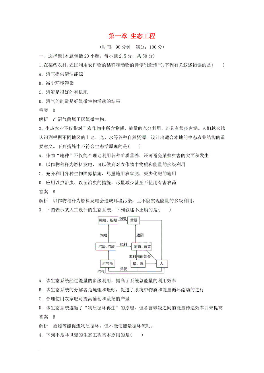 高中生物 第一章 生态工程单元检测 北师大版选修_第1页