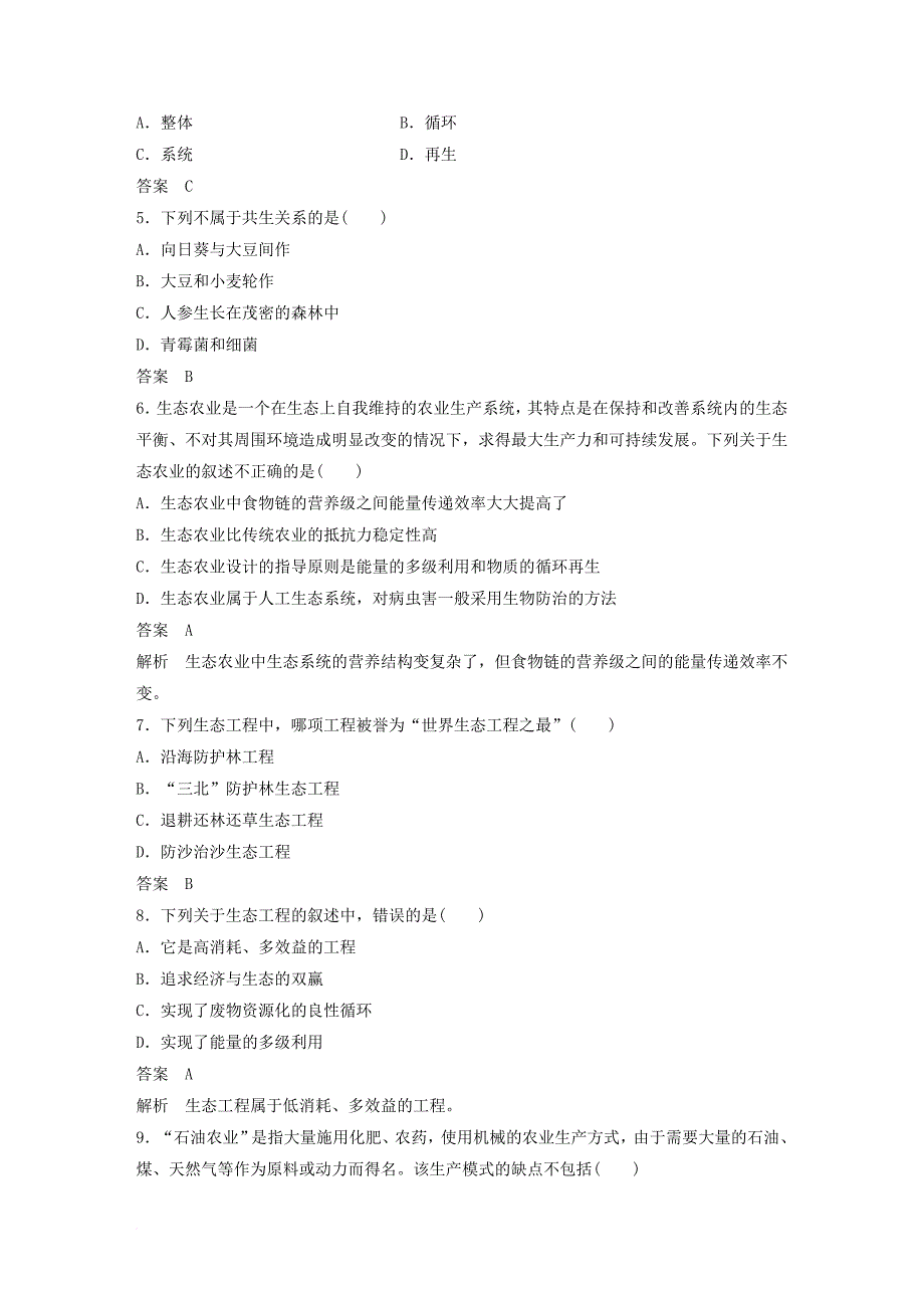 高中生物 第一章 生态工程单元检测 北师大版选修_第2页