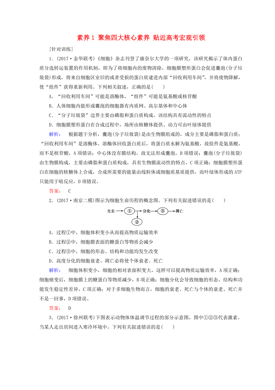 高考生物二轮复习 第二部分 科学专项提能 专项一 聚焦四大核心素养 贴近高考宏观引领 素养1 聚焦四大核心素养 贴近高考宏观引领专练_第1页