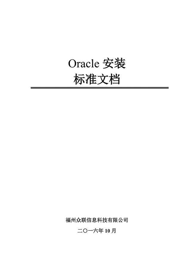 oracle安装标准文档