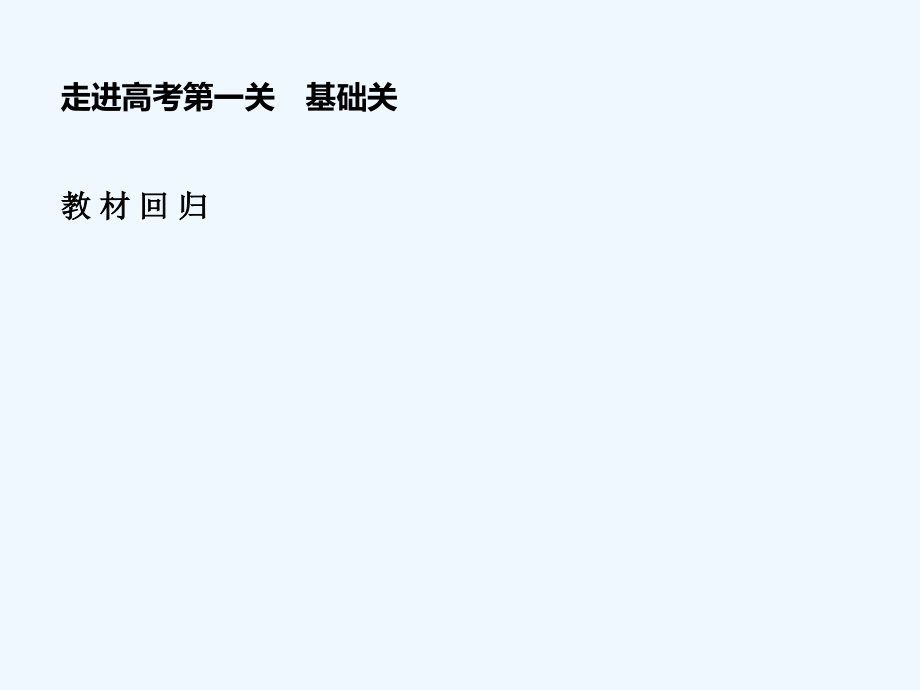 【恒心】高考数学-直线、平面平行的判定及其性质突破复习_第2页