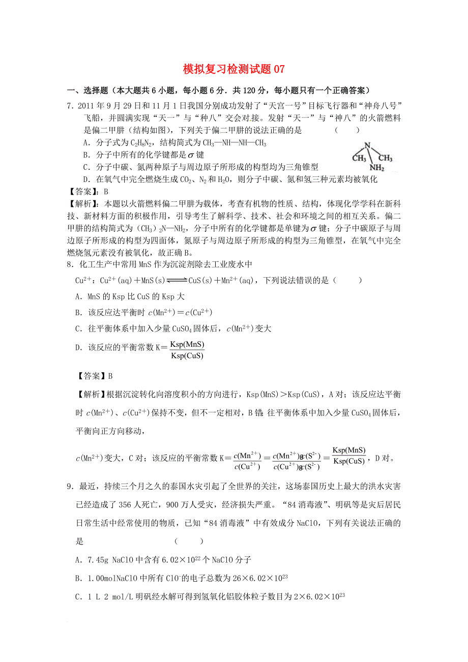 高考化学二轮复习 模拟检测试题_6_第1页