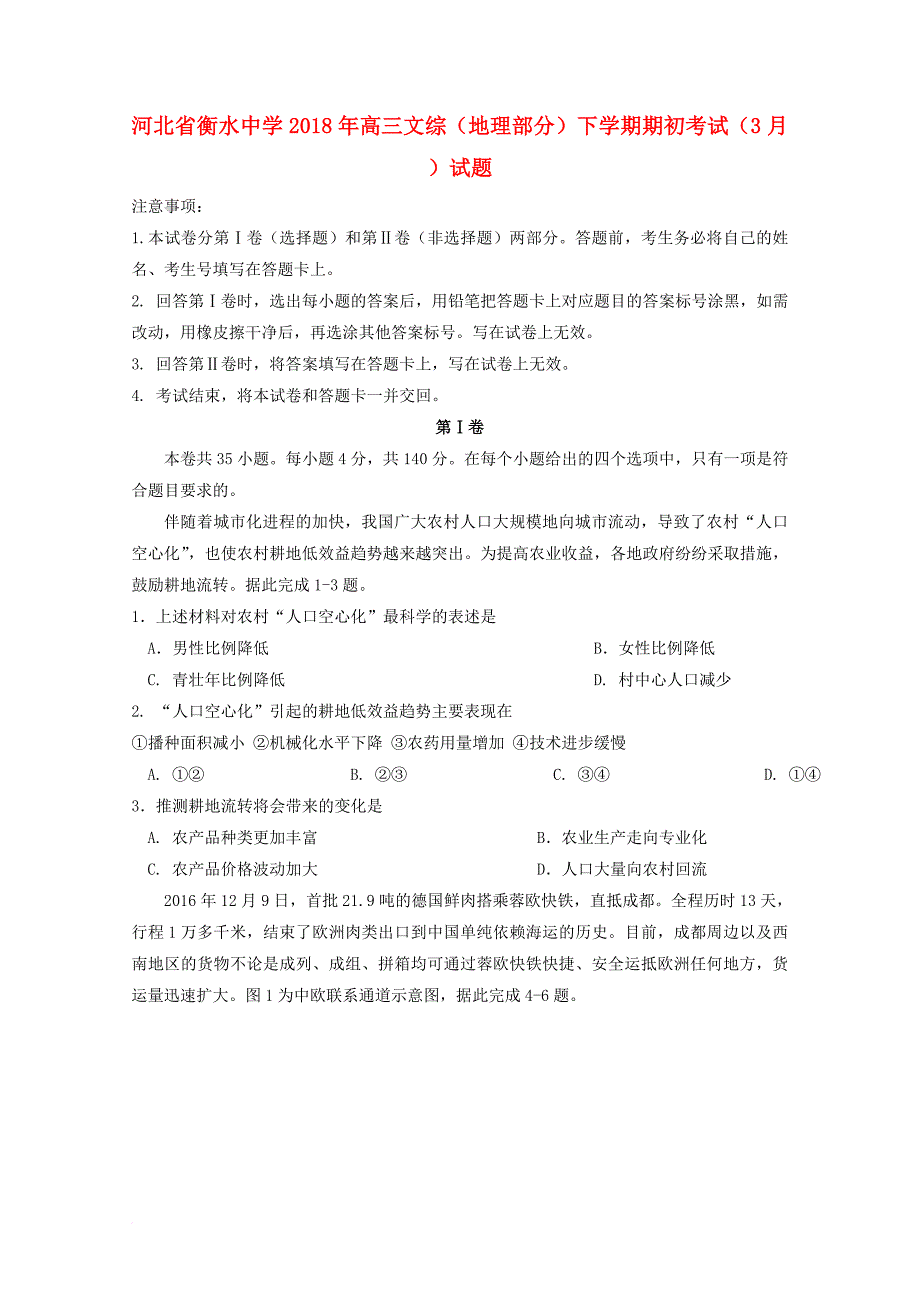 高三文综（地理部分）下学期期初考试（3月）试题_第1页