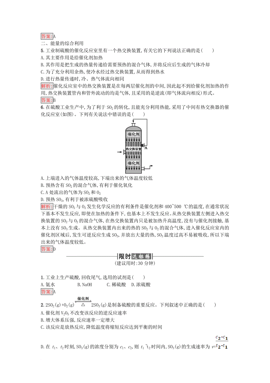 高中化学第1单元走进化学工业课题1化工生产过程中的基本问题第2课时作业新人教版选修2_第2页