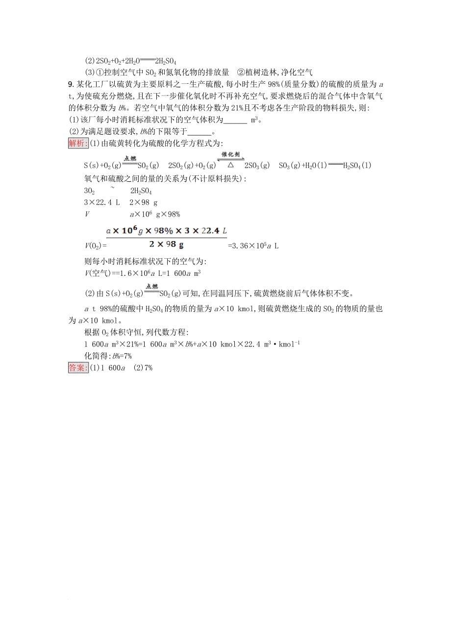 高中化学第1单元走进化学工业课题1化工生产过程中的基本问题第2课时作业新人教版选修2_第5页