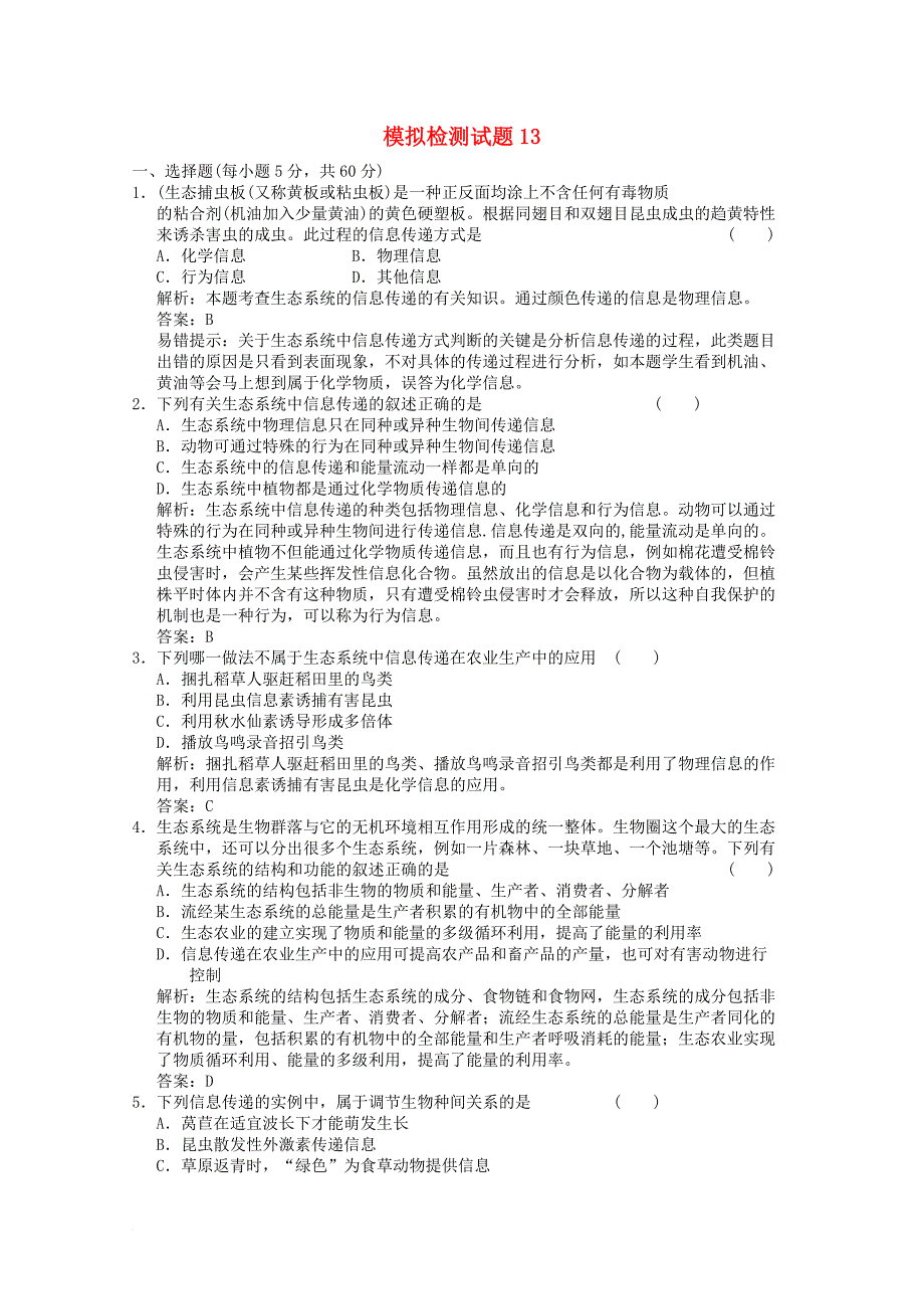 高考生物二轮复习模拟检测试题_12_第1页