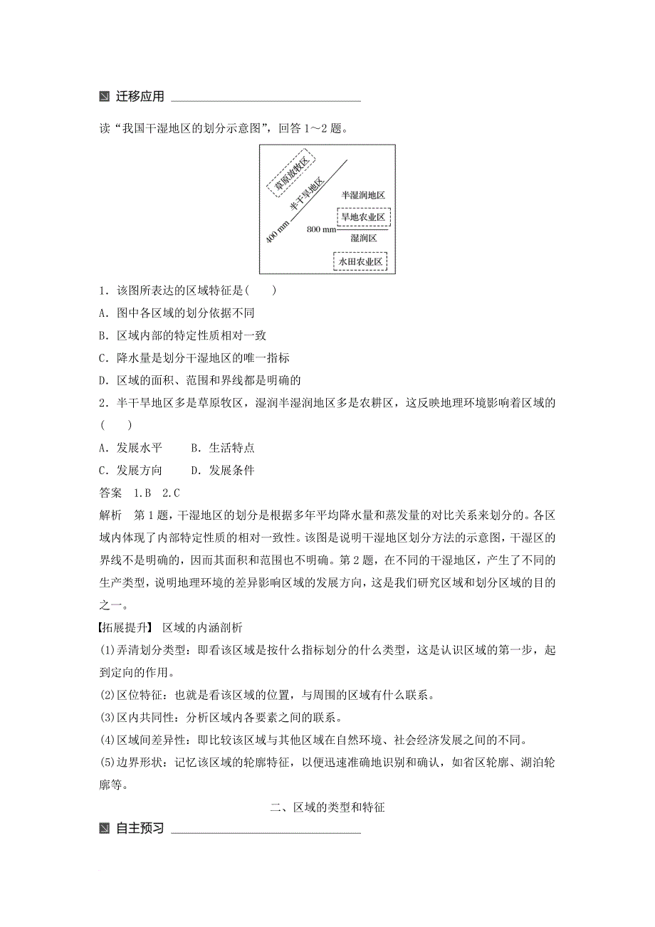 高中地理 第一单元 区域地理环境与人类活动 第一节 认识区域同步备课教学案 鲁教版必修_第2页