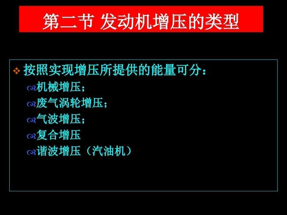 发动机原理课件—第八章内燃机增压与中冷技术_第5页