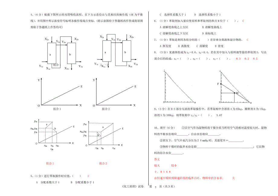 化工原理下册试卷及答案(各大院校)_第2页