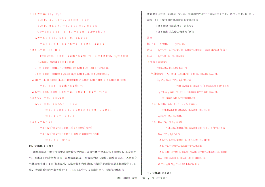 化工原理下册试卷及答案(各大院校)_第4页