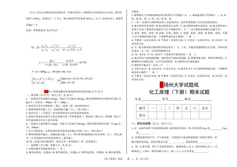 化工原理下册试卷及答案(各大院校)_第5页