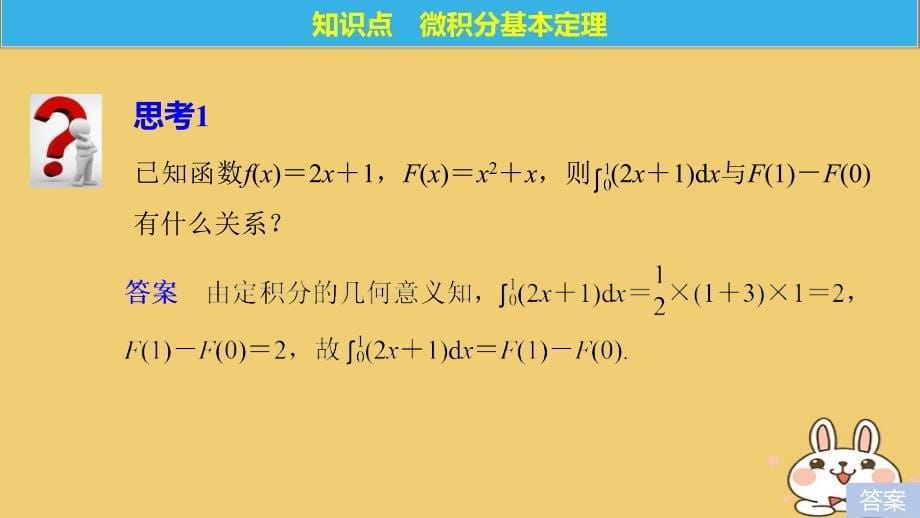 高中数学第1章导数及其应用1_5_3微积分基本定理课件苏教版选修2_2_第5页
