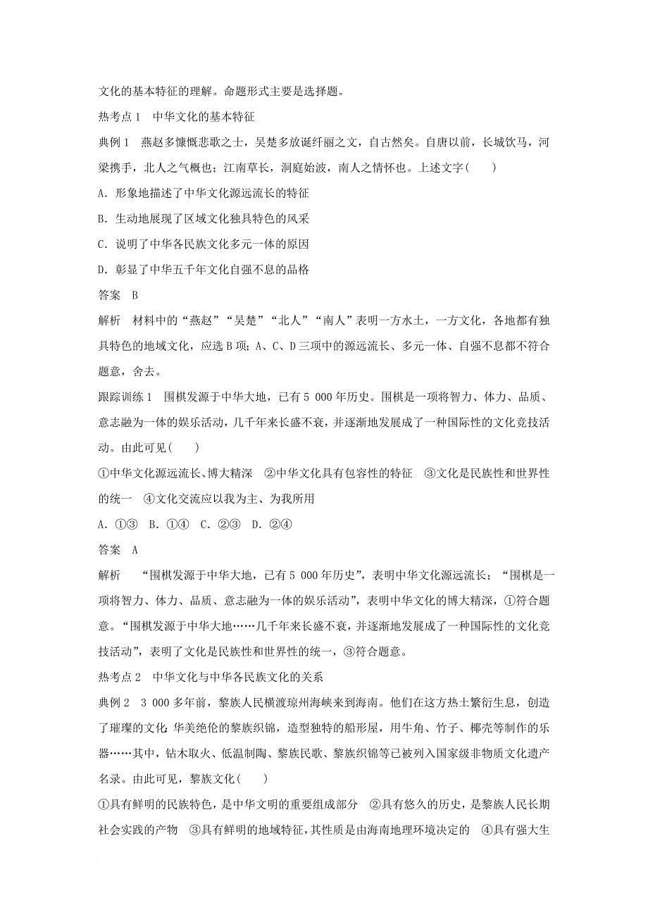 高考政治一轮复习 第十一单元 中华文化与民族精神 第26课 我们的中华文化讲义 新人教版必修_第3页