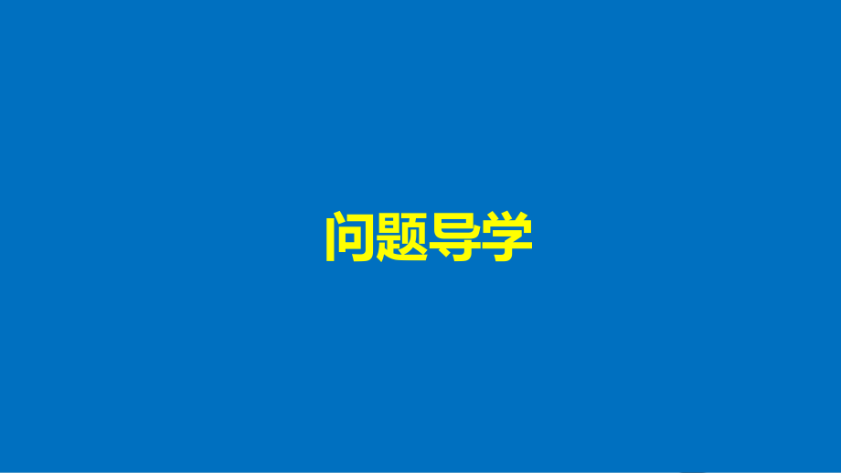 高中数学第二单元圆锥曲线与方程2_3_2抛物线的几何性质二课件新人教b版选修1_1_第4页