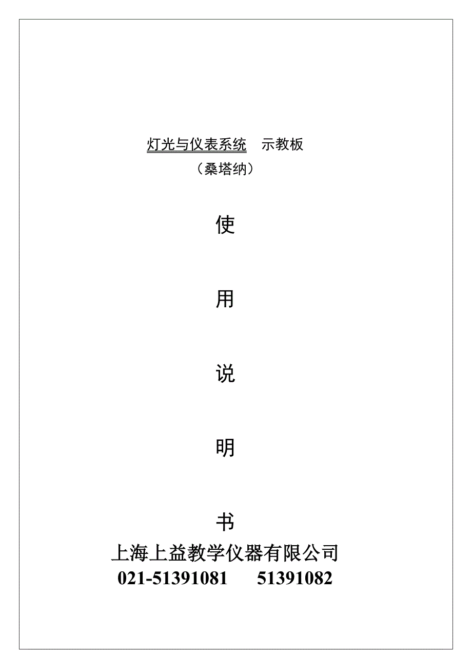 使用说明书(普桑灯光与仪表系统示教板)_第1页