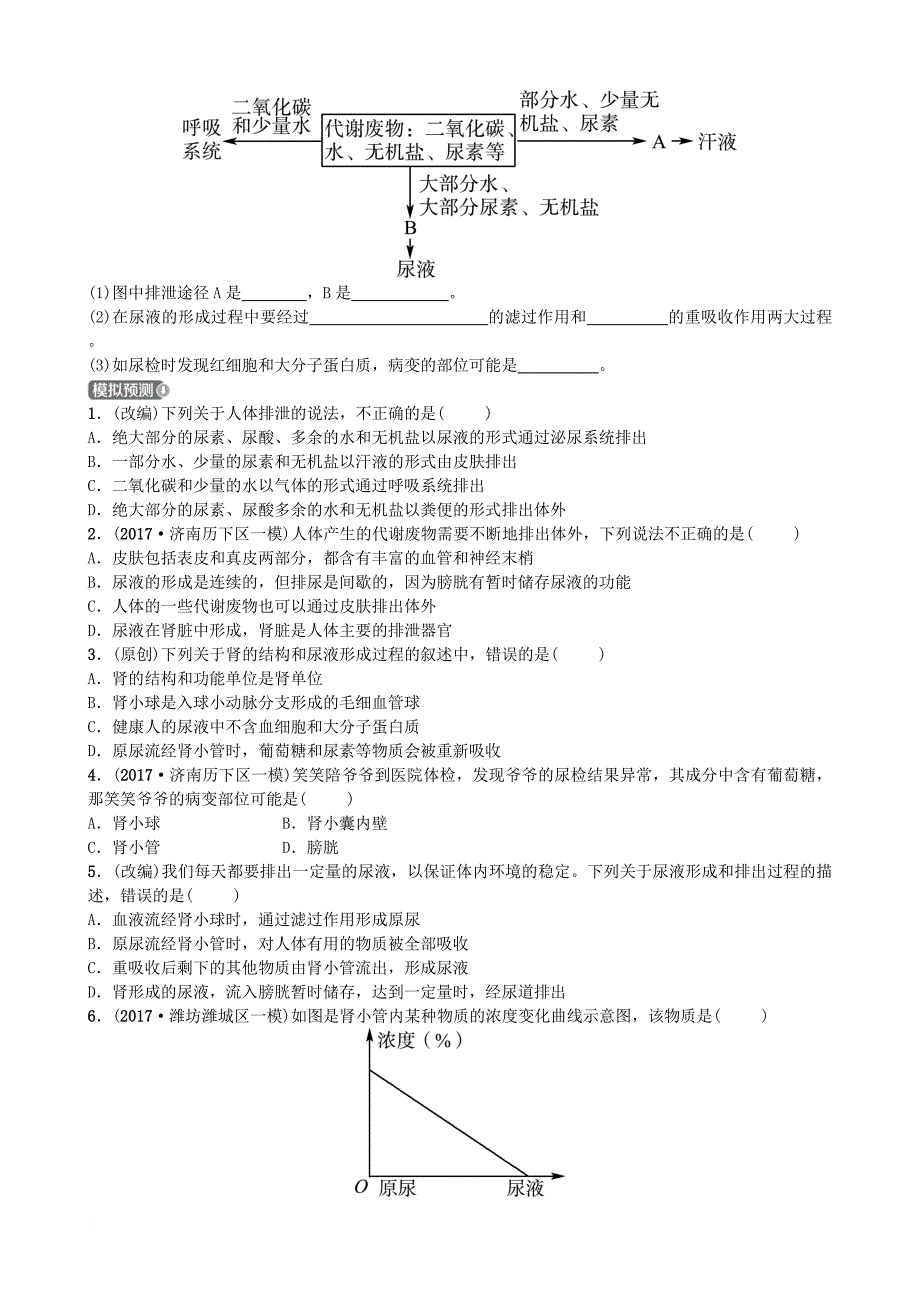 中考生物 第三单元 生物圈中的人 第四章 人体内代谢废物的排出实战演练_第3页