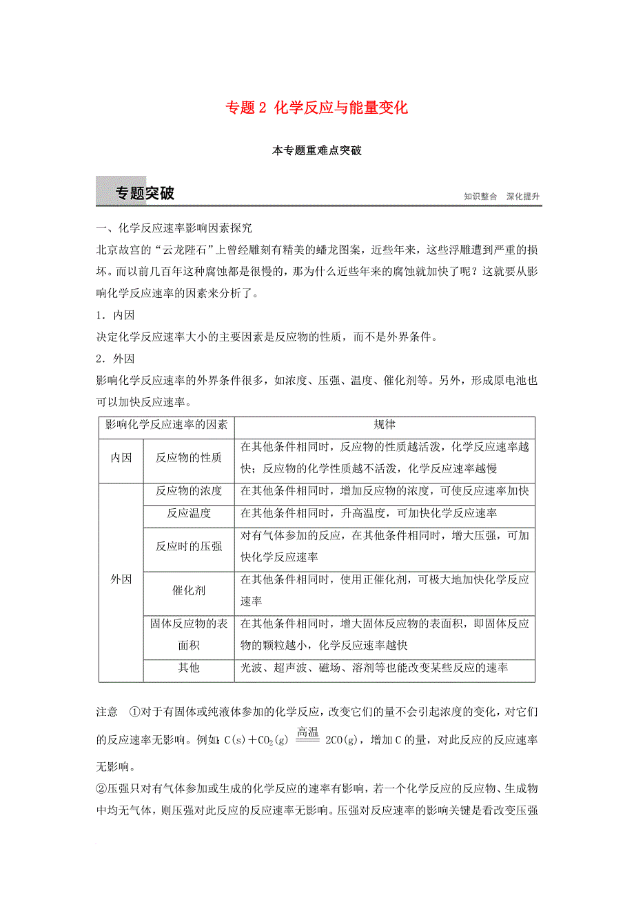 高中化学 专题2 化学反应与能量变化本专题重难点突破教学案 苏教版必修_第1页