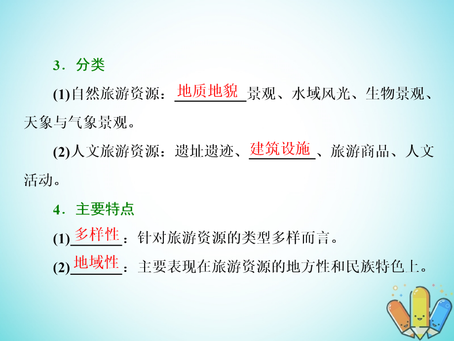 高中地理 第二单元 旅游景观欣赏与旅游活动设 第一节 旅游资源及其特点课件 鲁教版选修_第4页