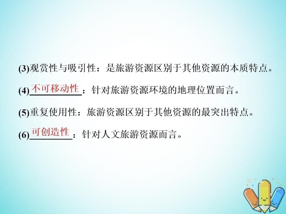 高中地理 第二单元 旅游景观欣赏与旅游活动设 第一节 旅游资源及其特点课件 鲁教版选修_第5页