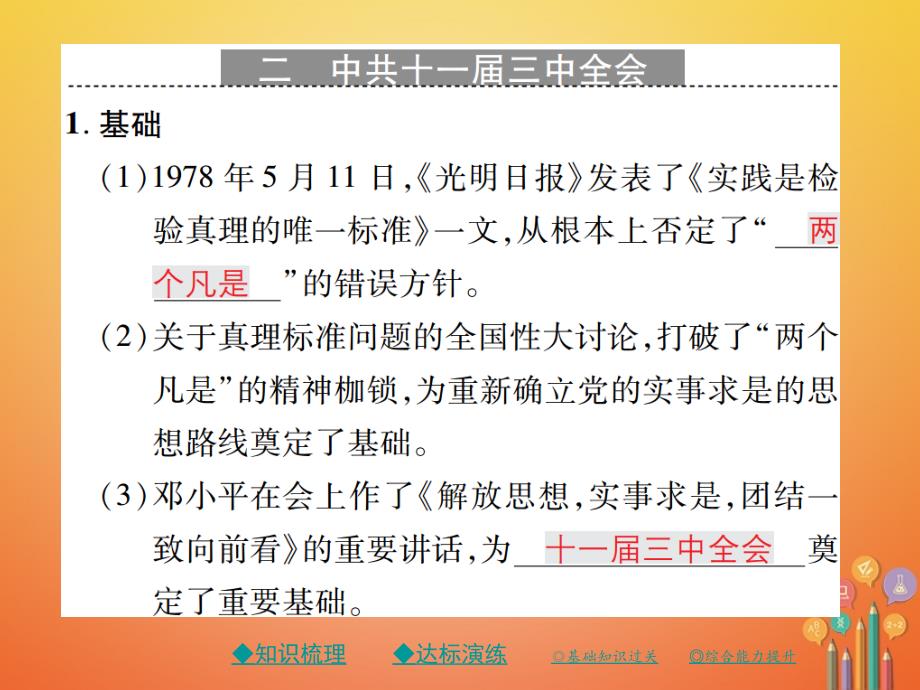 八年级历史下册第三单元社会主义现代化建设的新时期第六课伟大的历史转折课件川教版_第3页