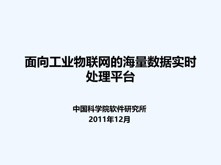 b.面向工业物联网的海量数据实时处理平台-乔颖_第1页