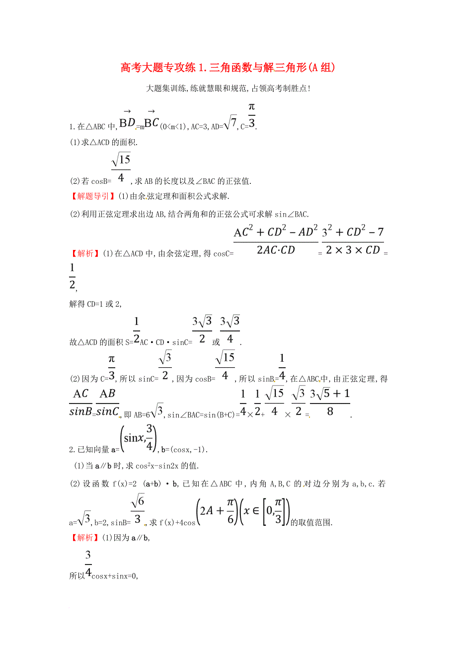 高考数学二轮复习 大题专攻练（一）三角函数与解 三角形a组 文 新人教a版_第1页