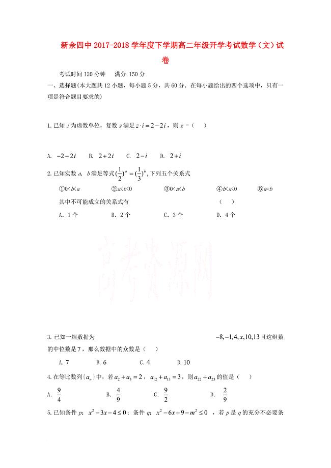 高二数学下学期开学考试试题文3