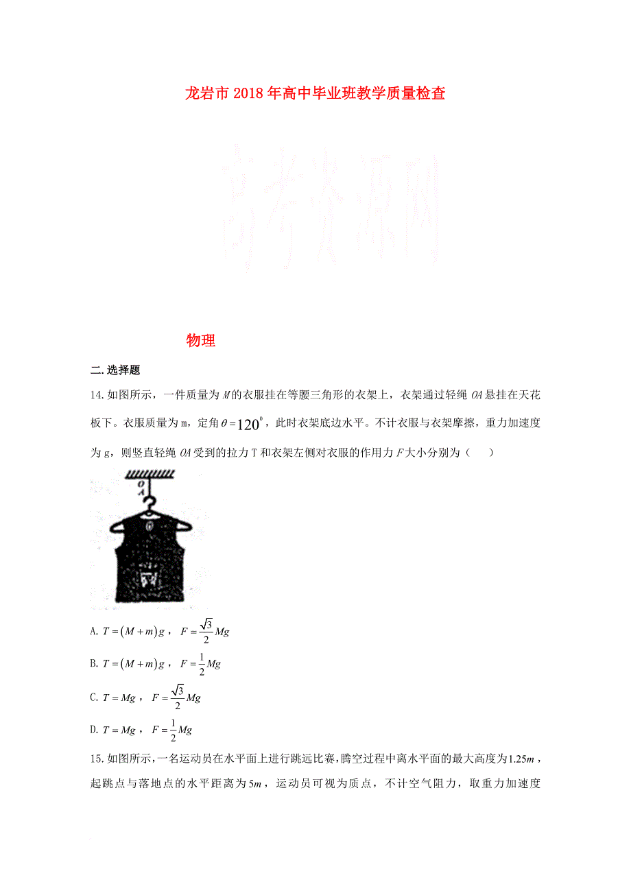 高三物理下学期教学质量检查2月试题_第1页