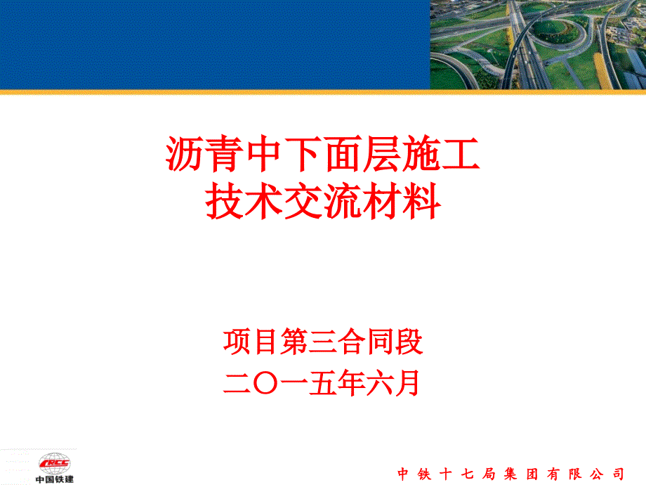 标路面中下面层施工技术交流材料_第1页