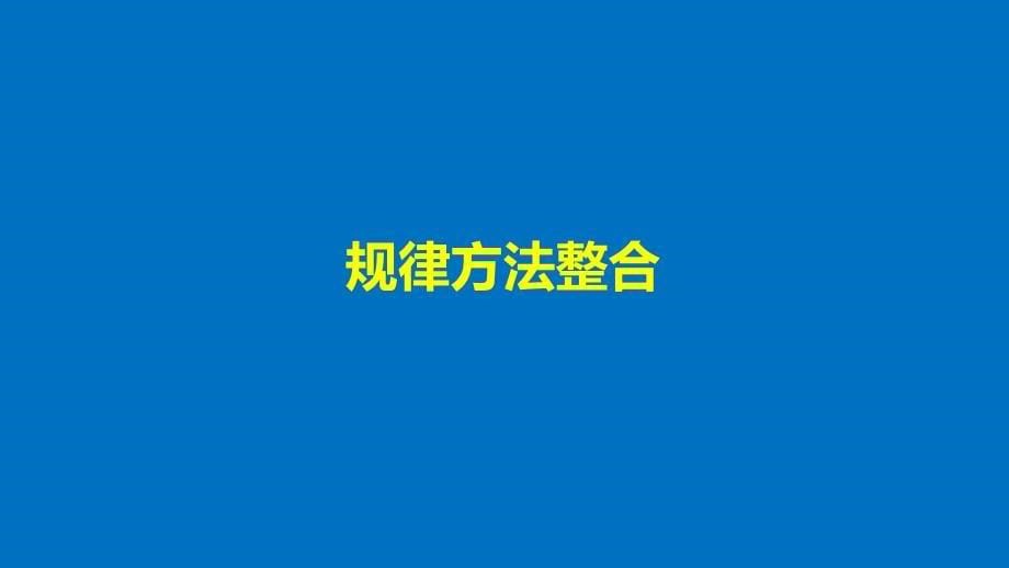 高中生物第三章遗传的分子基础章末整合提升课件浙科版必修2_第5页