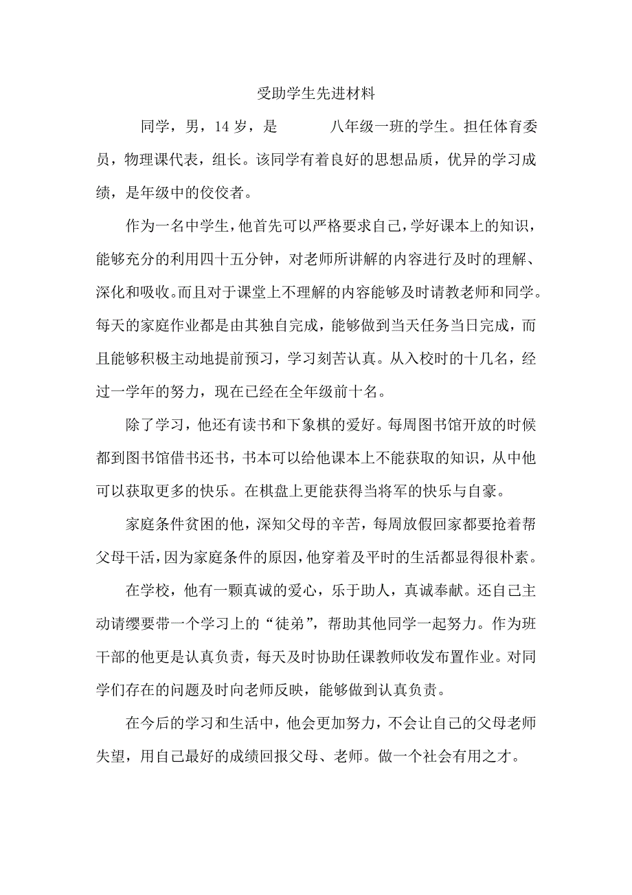 受助学生先进材料_第1页