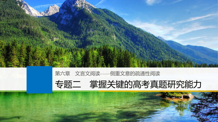 高考语文一轮复习 第六章 文言文阅读侧重文意的疏通性阅读 专题二 掌握关键的高考真题研究能力课件_第1页