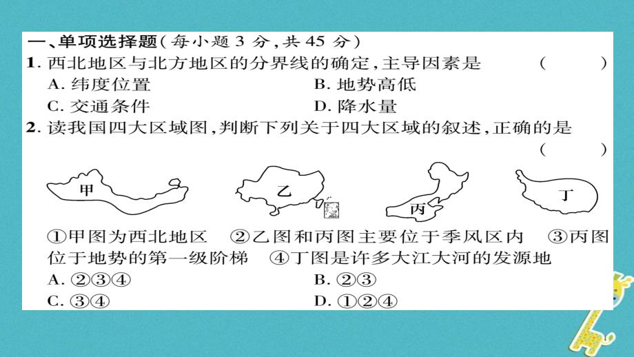 八年级地理下册 期末达标测试课件 （新版）新人教版_第1页