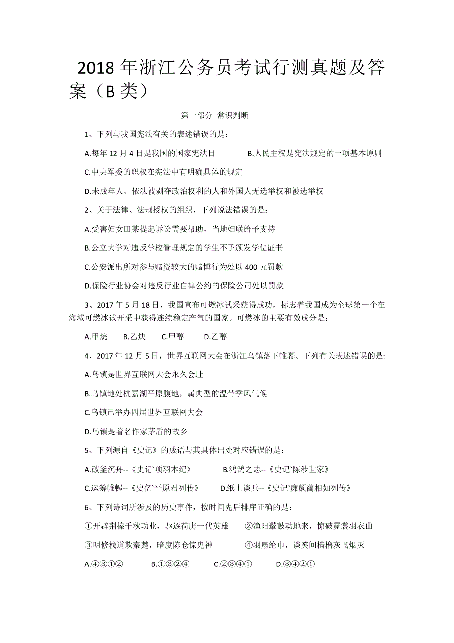 2018年浙江公务员考试行测真题与答案(B类)word文档_第1页