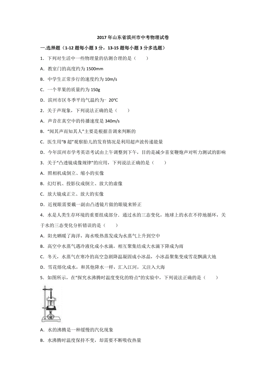 2017年山东省滨州市中考物理试题(解析版)_第1页