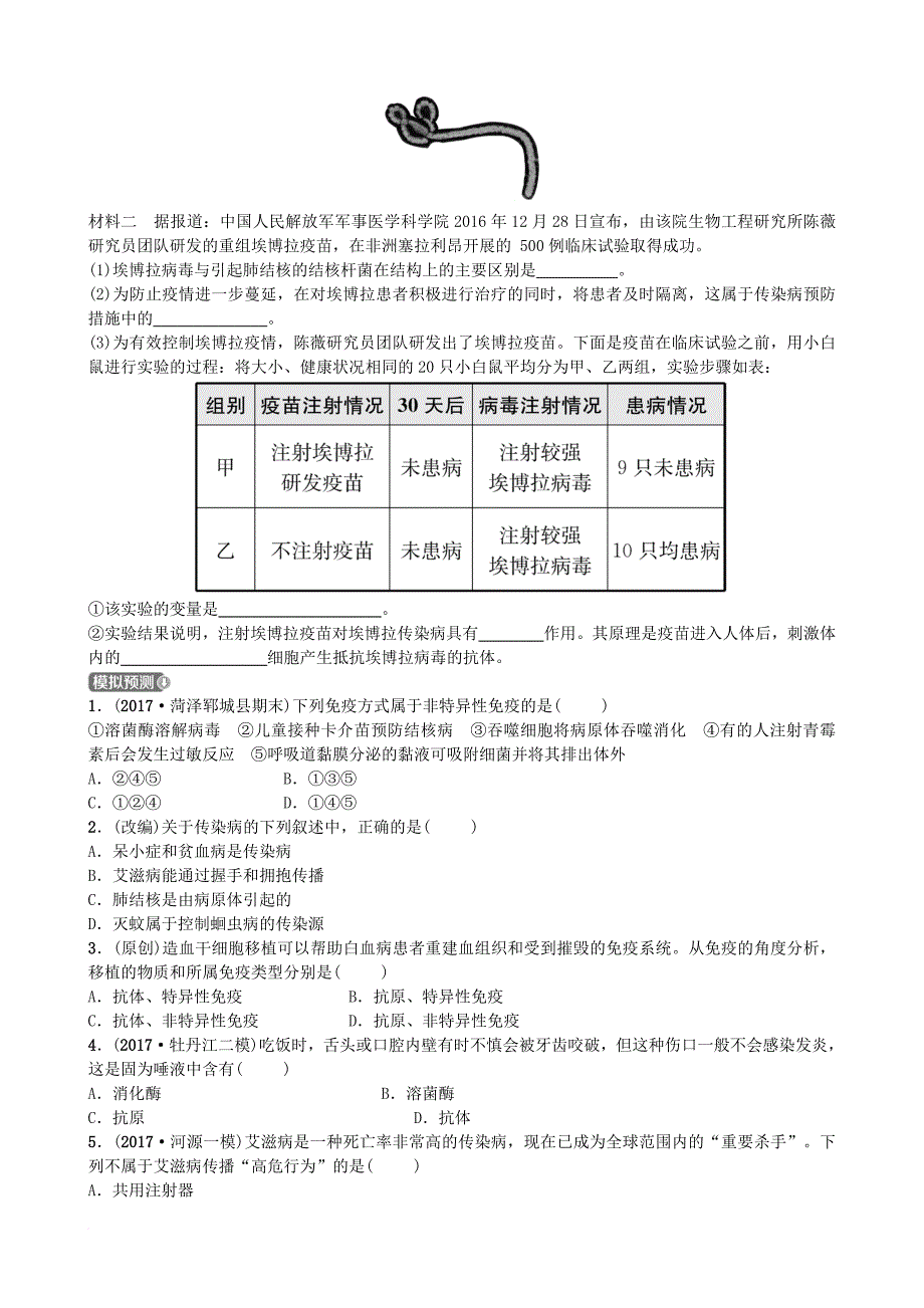 中考生物 第三单元 生物圈中的人 第六章 免疫与健康实战演练_第3页