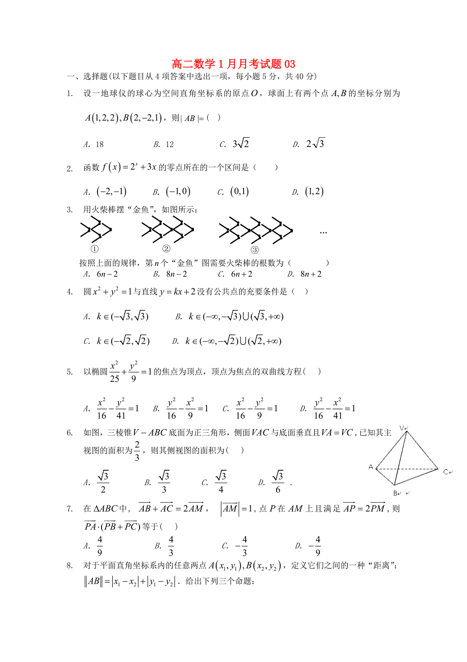 高二数学1月月考试题_8_第1页