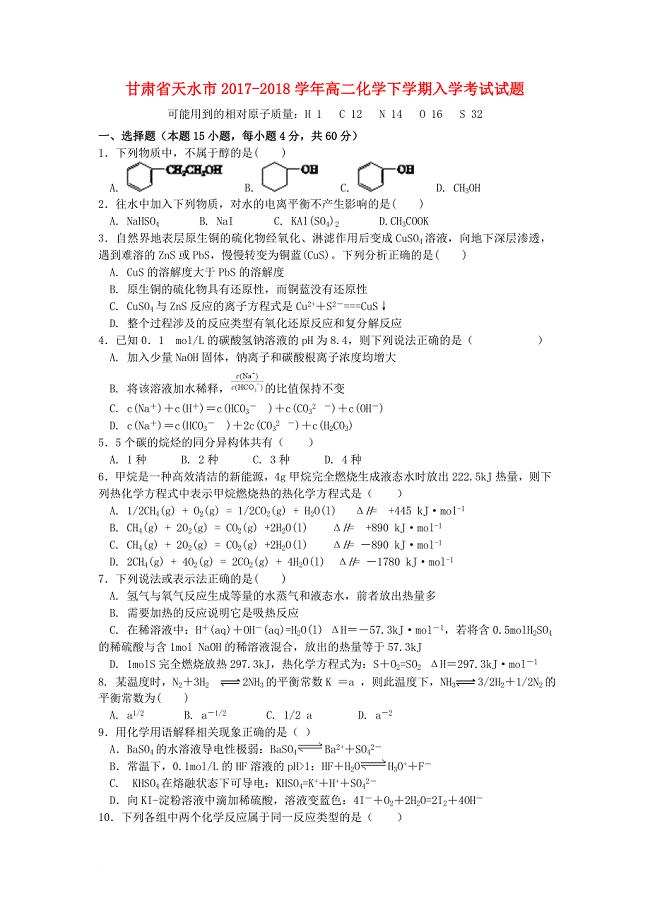 高二化学下学期入学考试试题_2