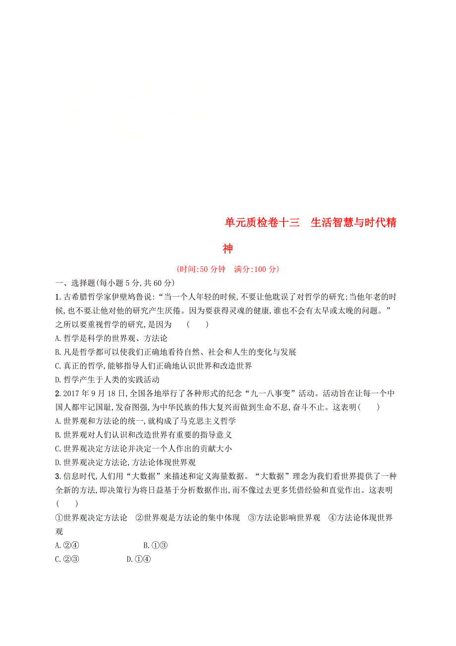 高考政治总复习 第一单元 生活智慧与时代精神单元质检卷 新人教版必修_第1页