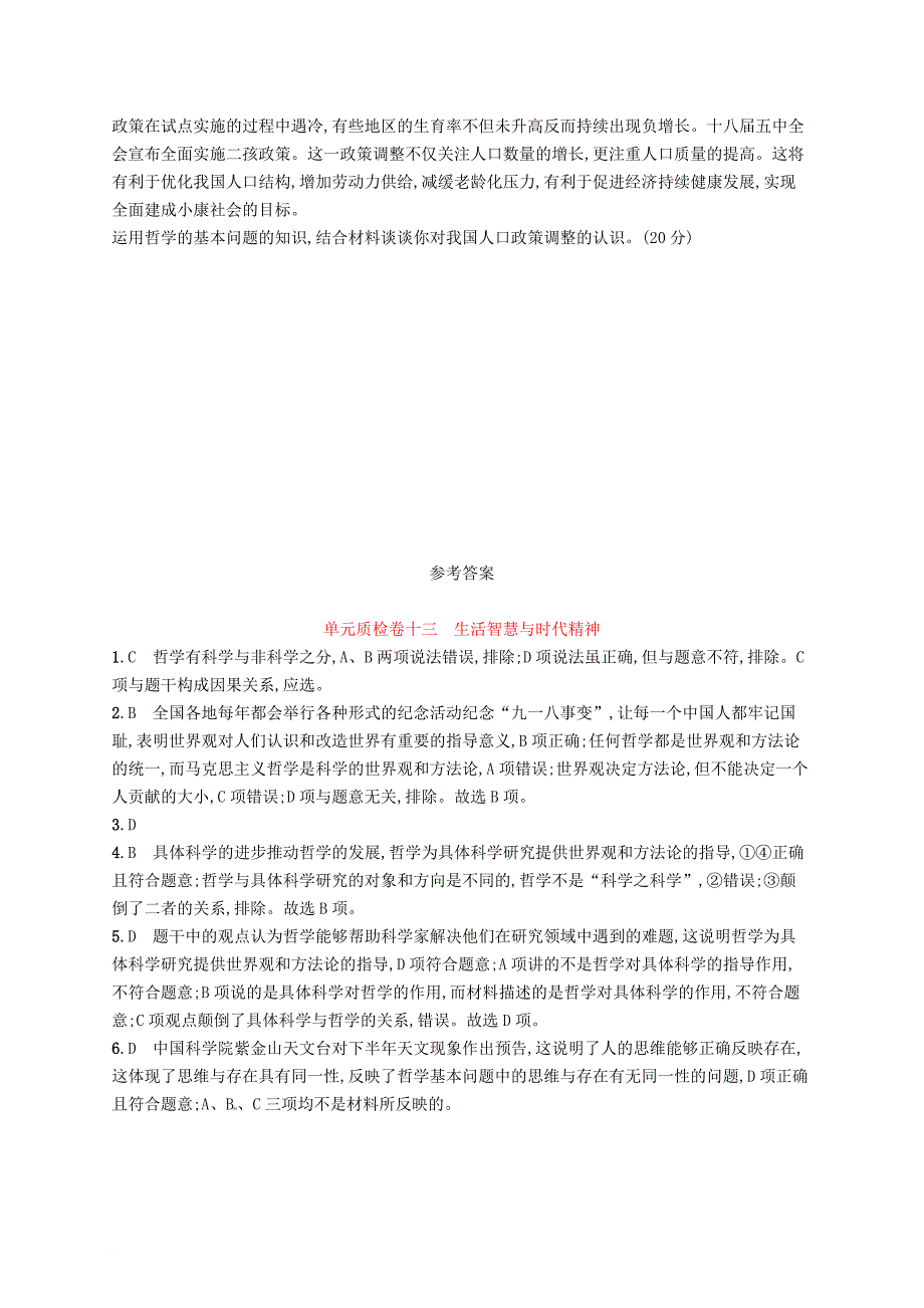 高考政治总复习 第一单元 生活智慧与时代精神单元质检卷 新人教版必修_第4页