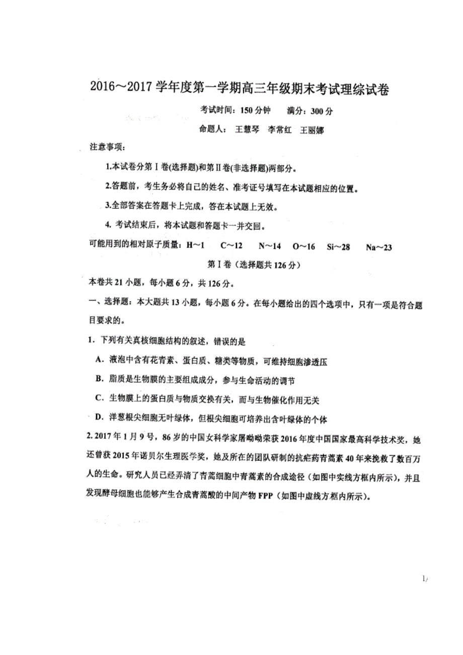 2017河北省衡水中学高三期末考试理综试题与答案_第1页