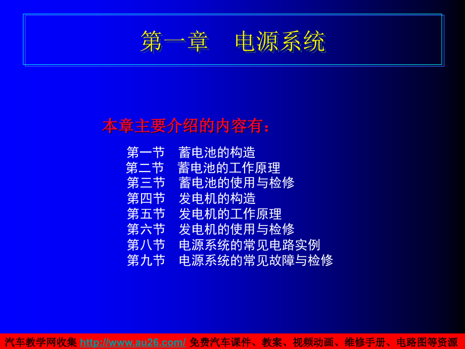 汽车电器课件第一章电源系统_第1页