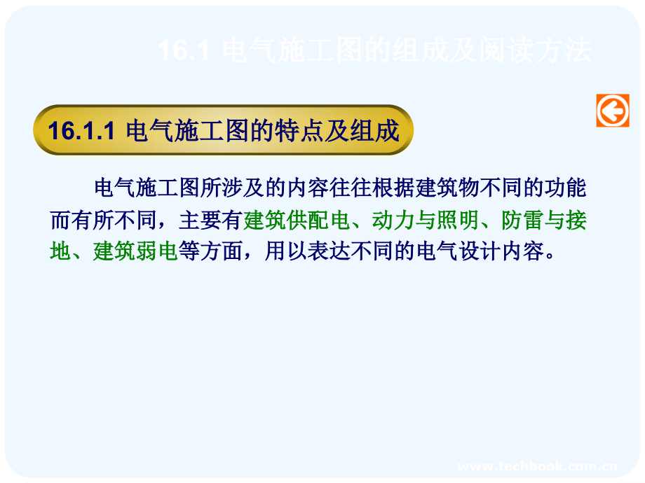 建筑设备工程+第三编+建筑电气电工基本知识+16建筑电气施工图_第3页