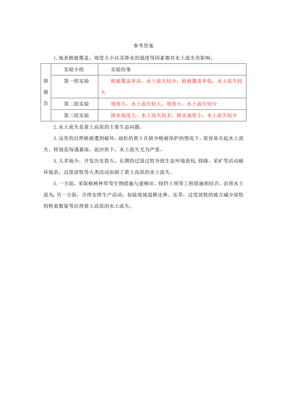 八年级地理下册 6_3 世界最大的黄土堆积区——黄土高原 水土流失与黄土高原导学案 （新版）新人教版_第2页