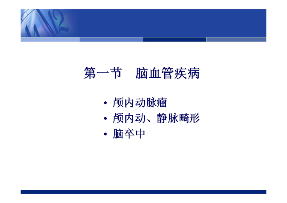 外科护理学第十五章常见颅脑疾病病人护理_第3页