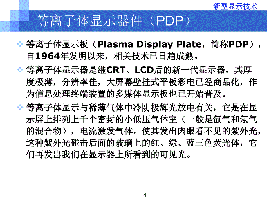 平板显示技术：第五章pdp_第4页