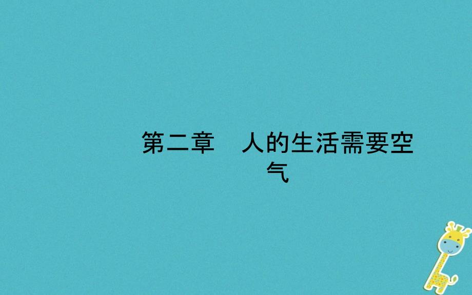 中考生物 第三单元 生物圈中的人 第二章 人的生活需要空气课件_第1页