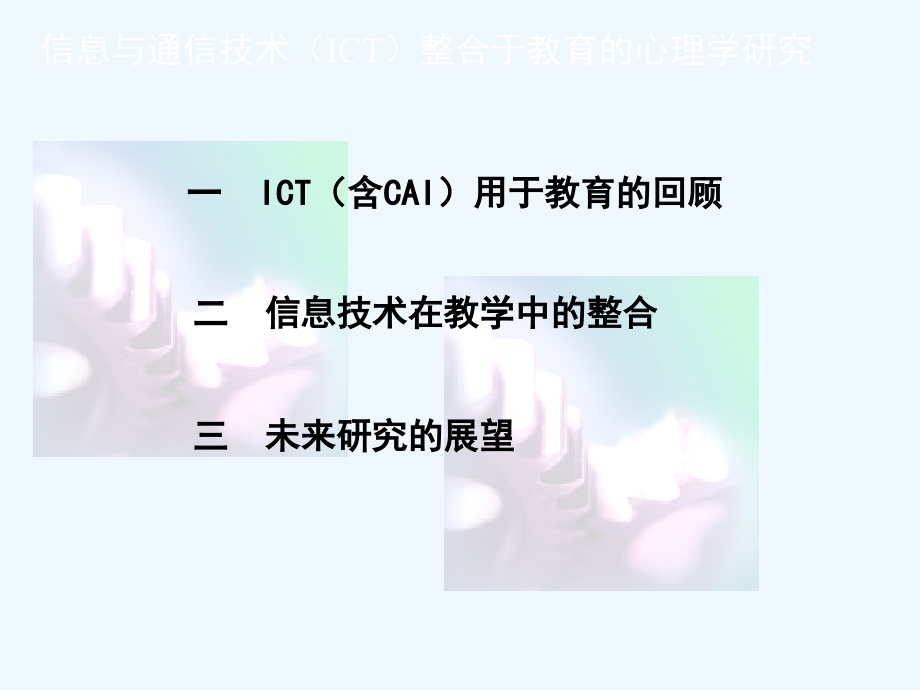 selfkl_ict整合于教育的心理学研究r_第2页