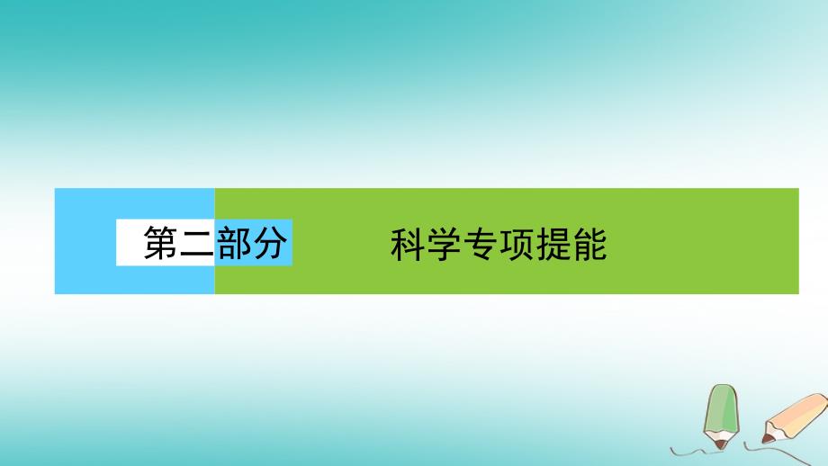 高考生物二轮复习第二部分科学专项提能专项一聚焦四大核心素养贴近高考宏观引领素养1生命观念__学科核心理论高考考查立足点课件_第1页