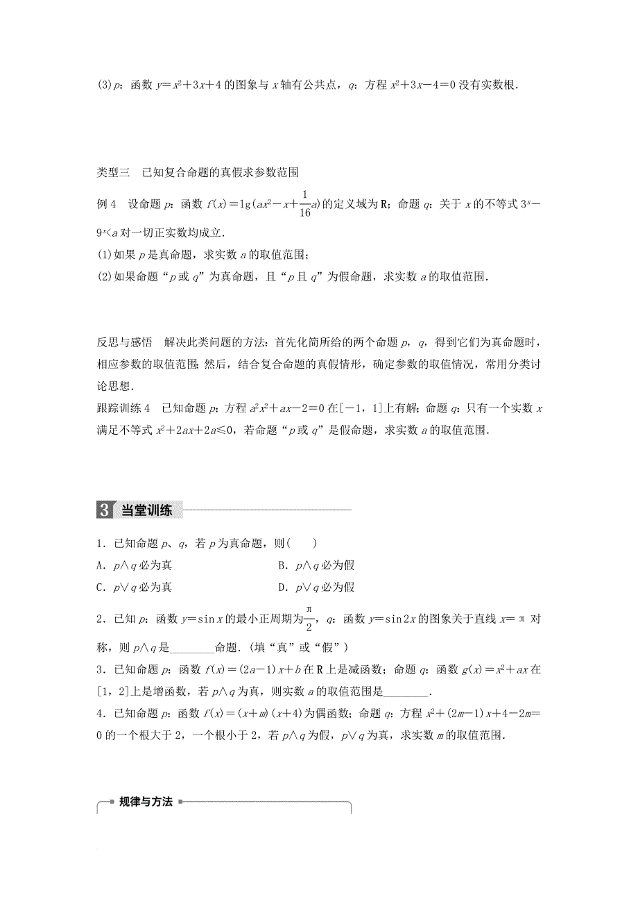 高中数学第一章常用逻辑用语1_2_1“且”与“或”学案新人教b版选修2_1_第4页